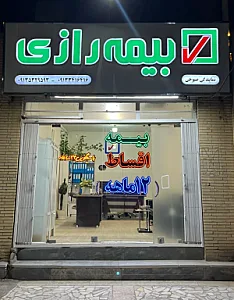 بیمه رازی نمایندگی صبوحی