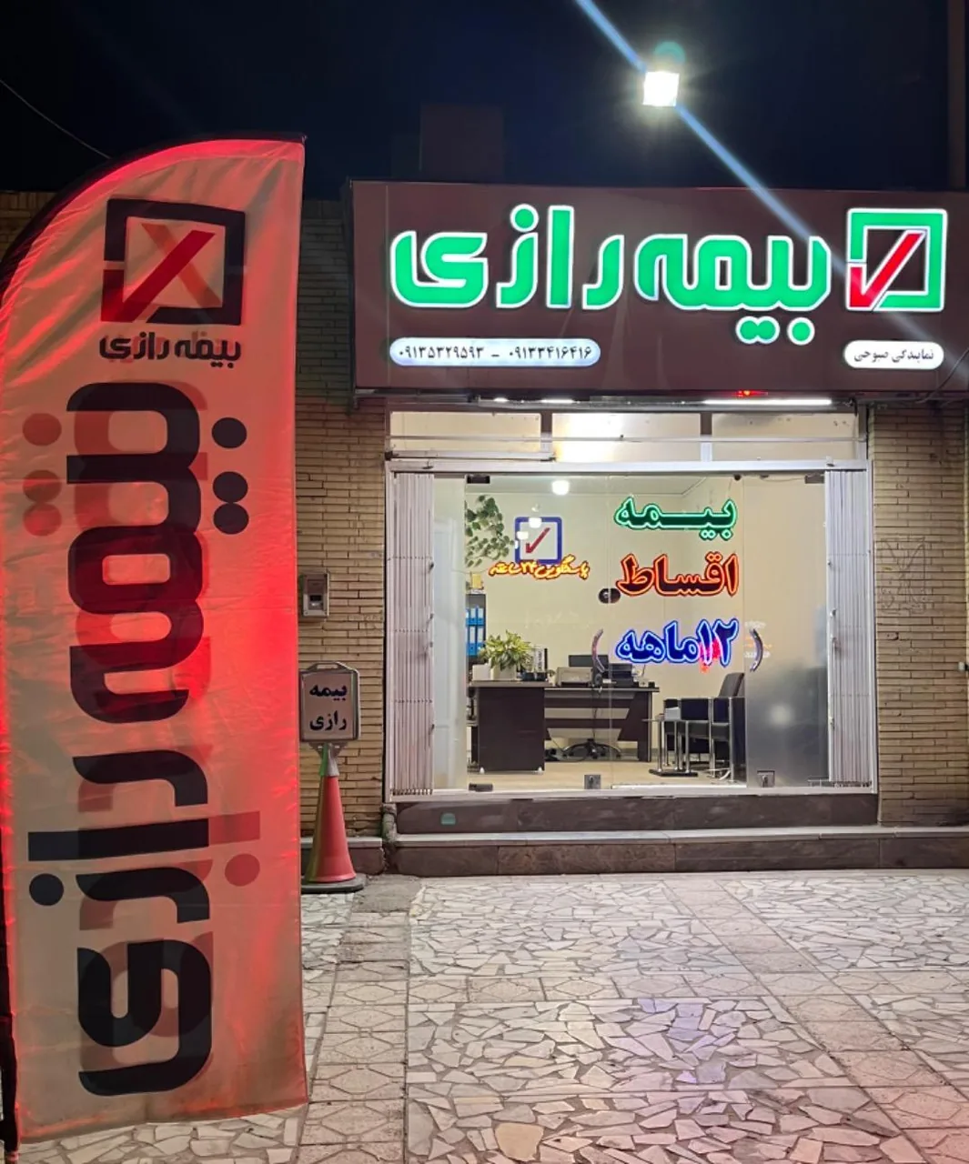 بیمه رازی نمایندگی صبوحی - تصویر 2