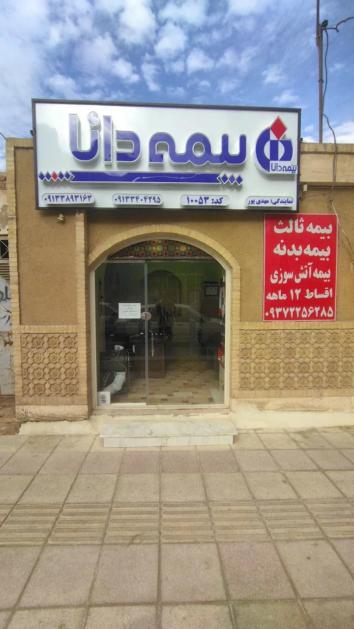 بیمه دانا مرکز اسناد پزشکی بازنشستگان کشوری