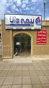 بیمه دانا مرکز اسناد پزشکی بازنشستگان کشوری