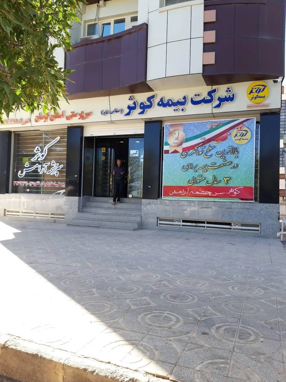 بیمه کوثر سرپرستی استان کرمان واحد خسارت - تصویر 2