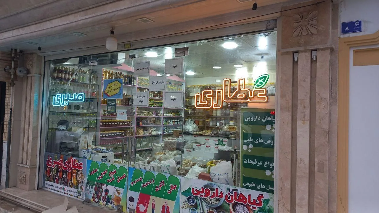 عطاری صبری - تصویر 3