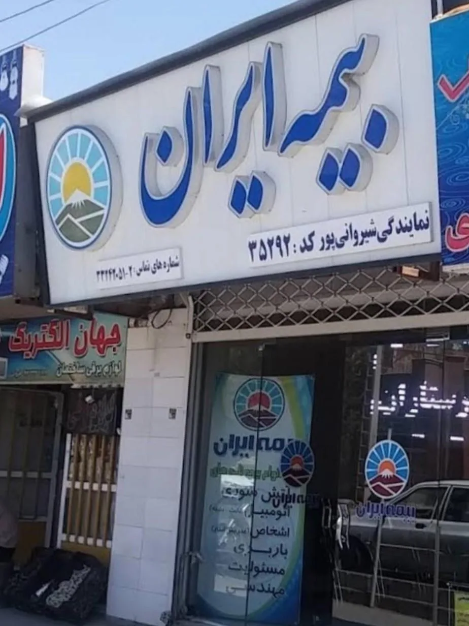 بیمه ایران شیروانی پور