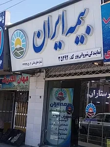 بیمه ایران شیروانی پور