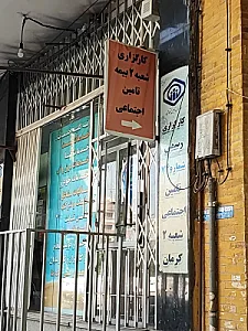کارگزاری شعبه ۲ بیمه تامین اجتماعی
