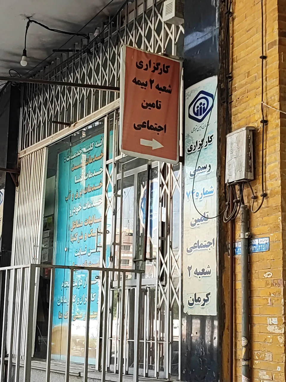 کارگزاری شعبه ۲ بیمه تامین اجتماعی