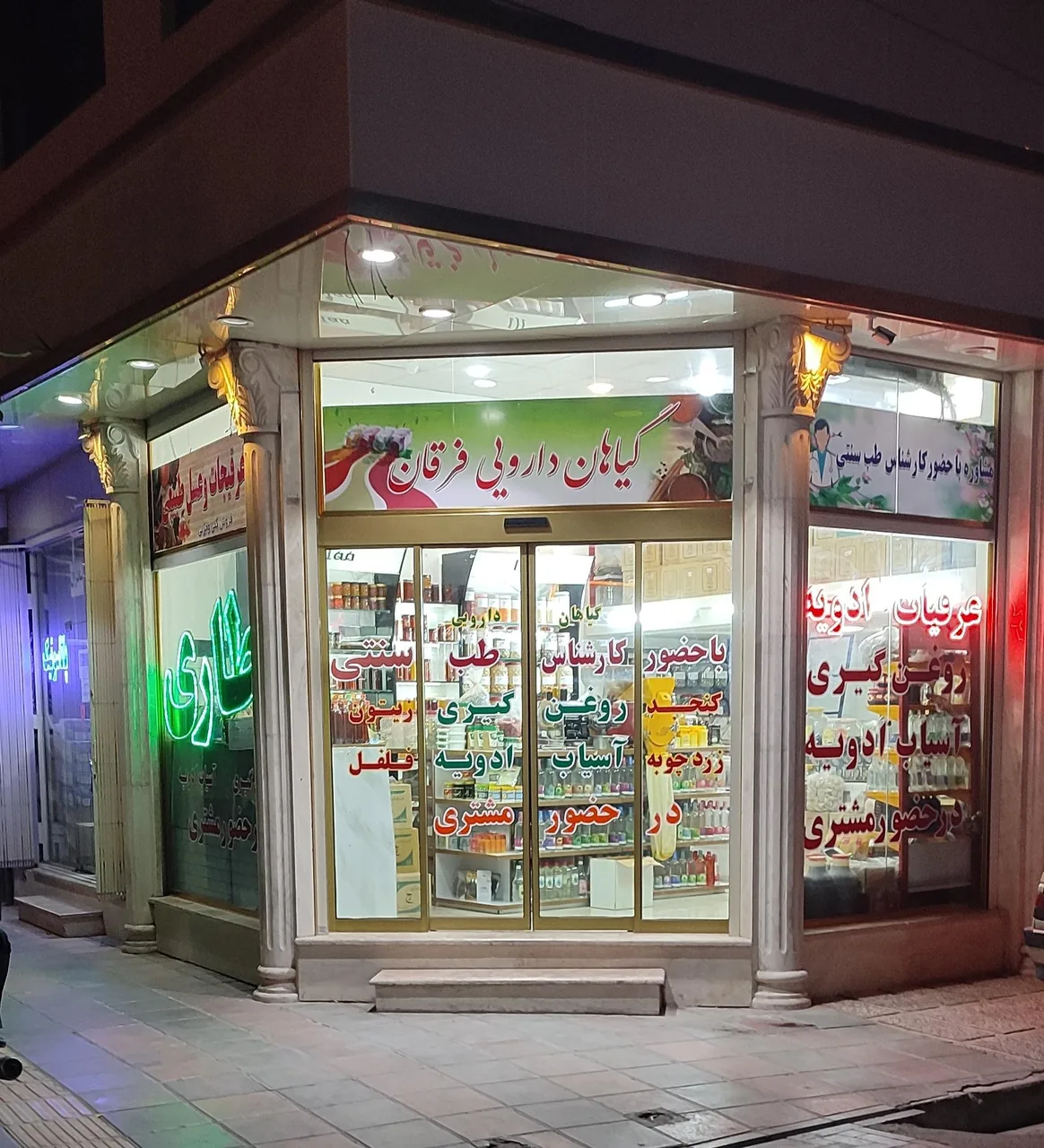 عطاری فرقان