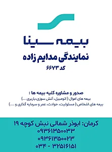 بیمه سینا نمایندگی مدایم زاده کد 6673