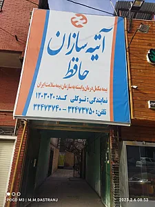 بیمه آتیه سازان حافظ