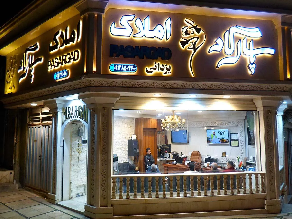املاک پاسارگاد