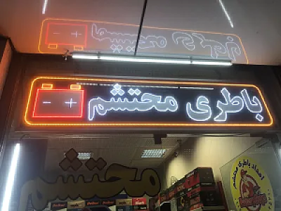باطری محتشم زاده پارسیان