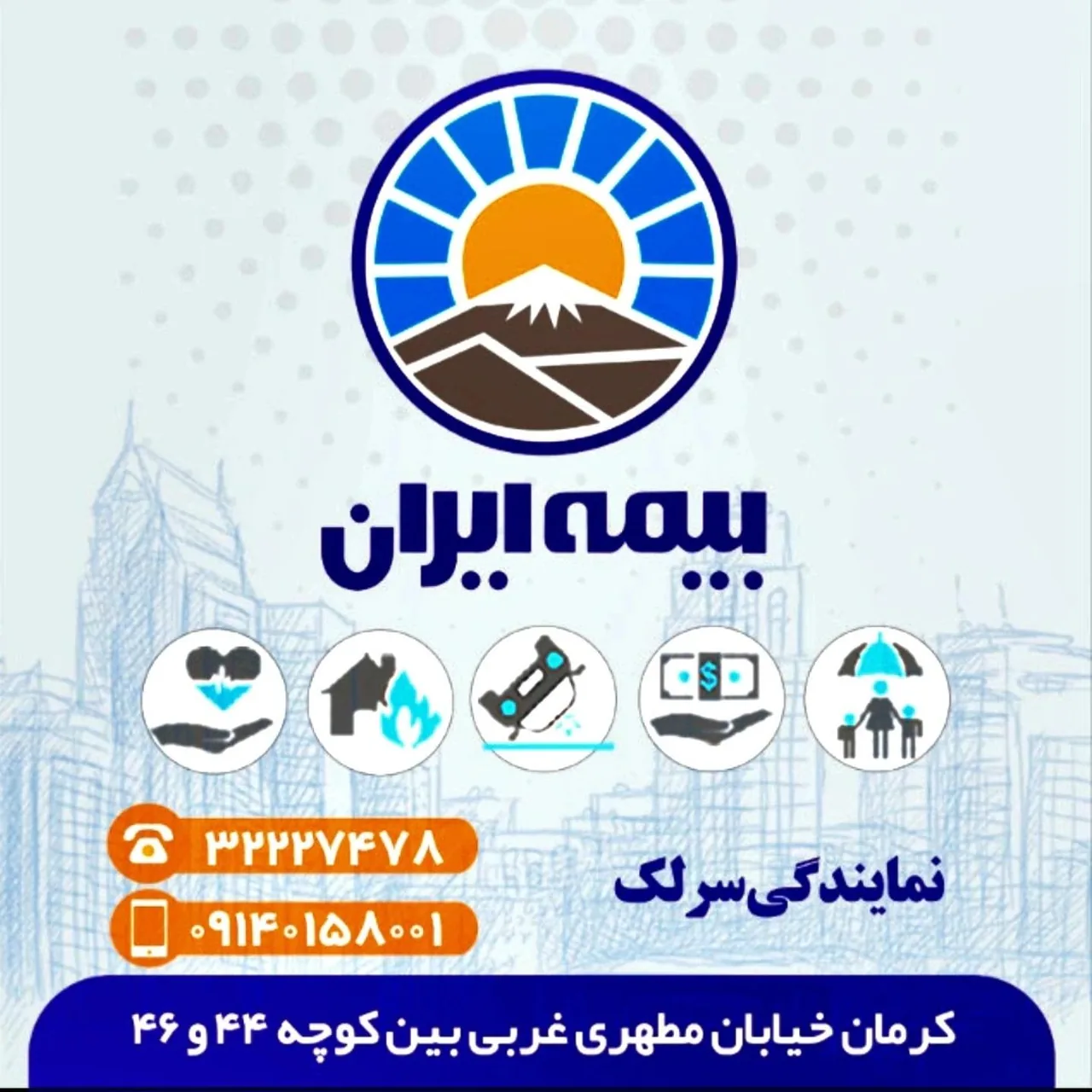 بیمه ایران نمایندگی سرلک