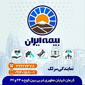 بیمه ایران نمایندگی سرلک