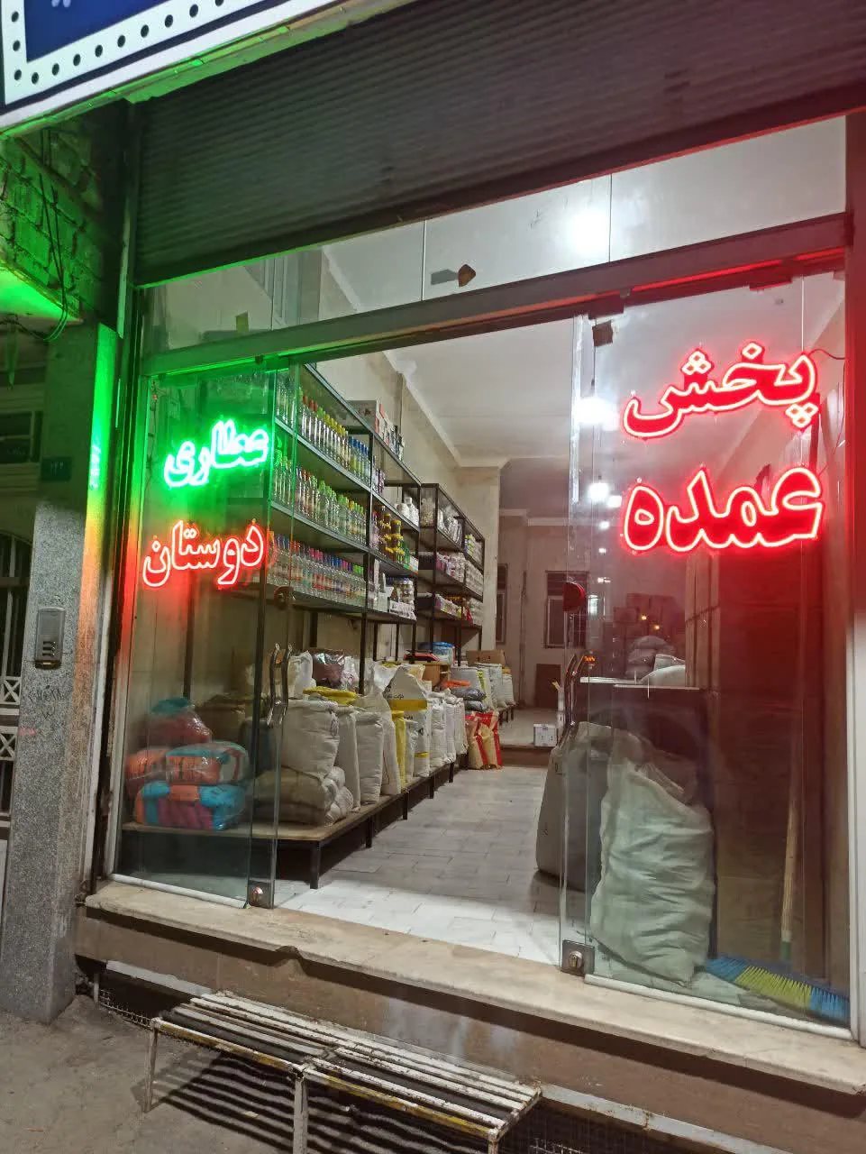 عطاری دوستان شعبه یادگار امام - تصویر 5