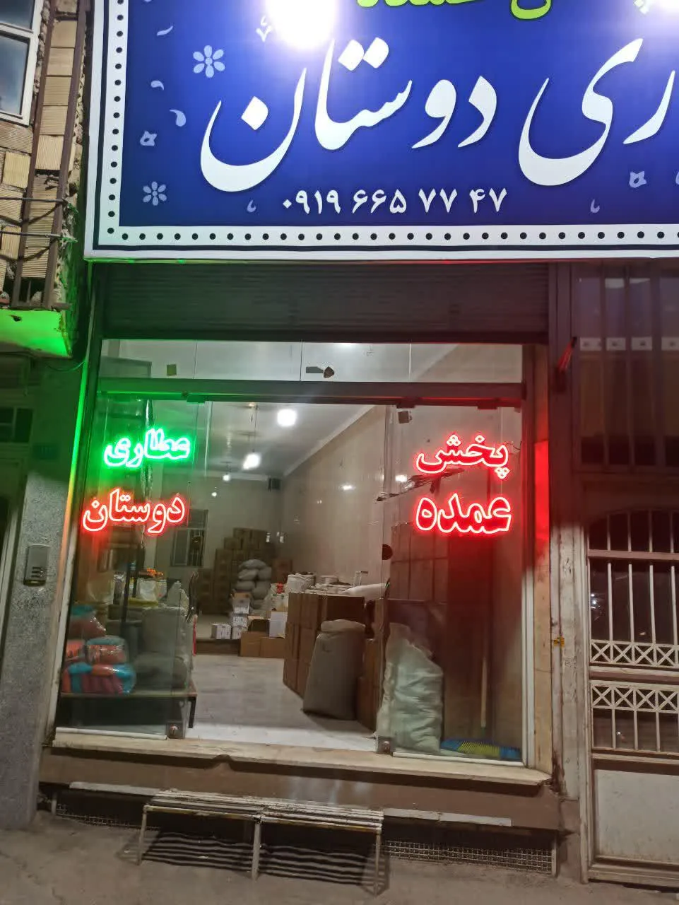 عطاری دوستان شعبه یادگار امام - تصویر 6