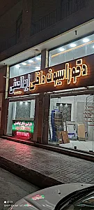 دکوراسیون داخلی ابوالحسنی