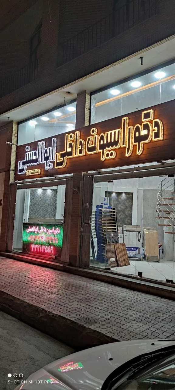 دکوراسیون داخلی ابوالحسنی