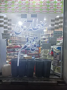 عطاری قائم شعبه مرکزی ( جباری)