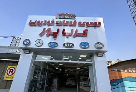 مجموعه خدمات خودرویی عرب پور