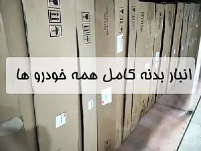 نمایندگی مجاز قطعات ام وی ام و چری