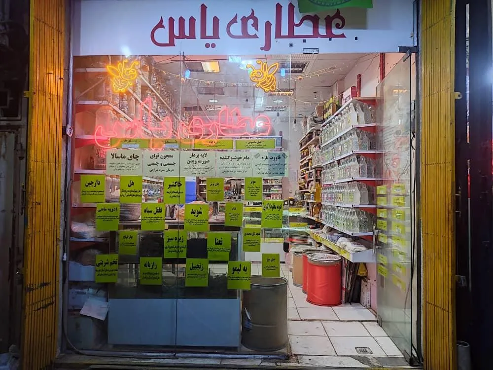 عطاری یاس