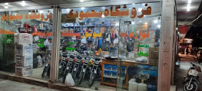 فروشگاه محمودی