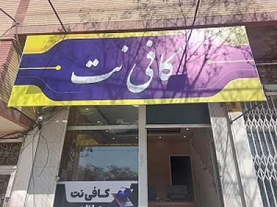 کافی نت جانان نت