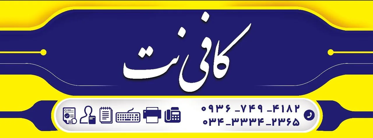 کافی نت جانان نت - کافی‌نت در کرمان - تصویر 4