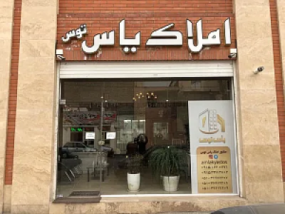 املاک یاس توس
