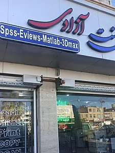 کافی نت آزادی