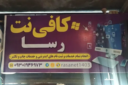 کافی نت رسا