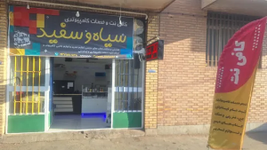 کافی نت و سیاه و سفید