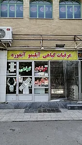 عطاری ابراهیمی