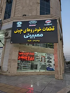 فروشگاه قطعات یدکی چینی ممبینی