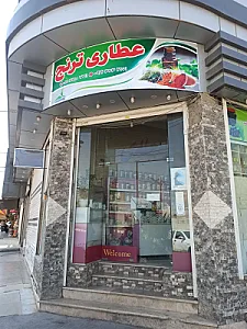 عطاری ترنج