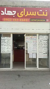 نت سرای جهاد
