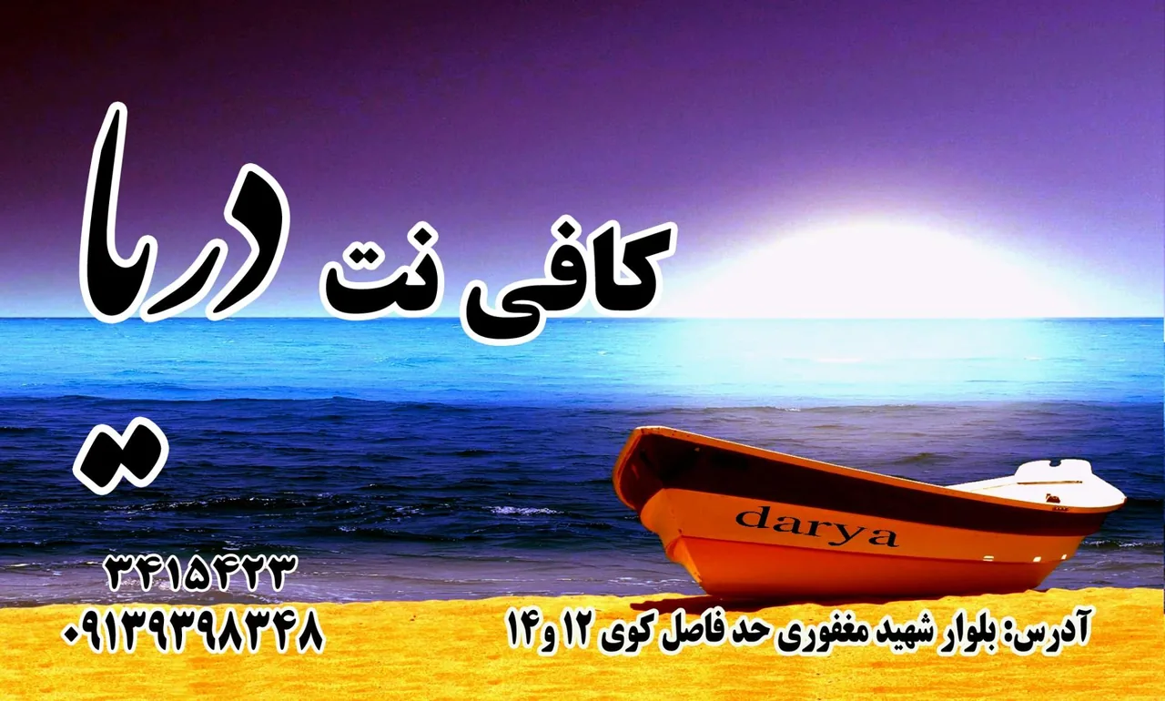 کافی نت دریا