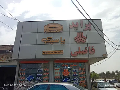 لوازم یدکی فاضلی