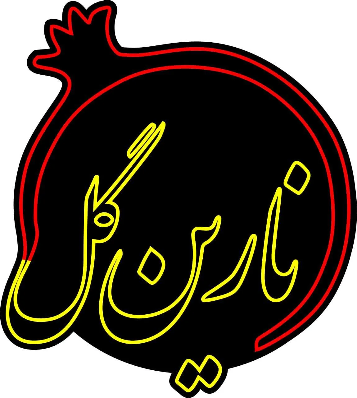 عطاری نارین گل