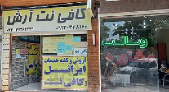 کافی نت ارش