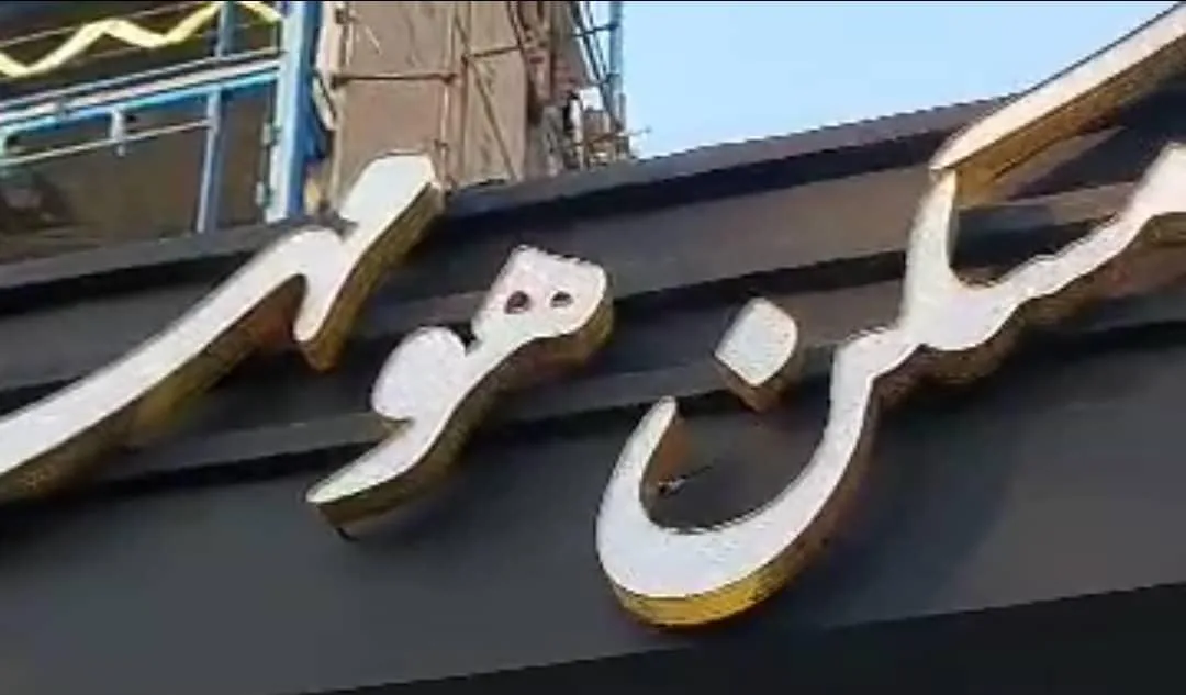 مسکن هو مهر - تصویر 2