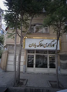کارگزاری املاک یاران
