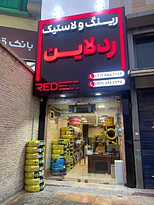 ردلاین تایر