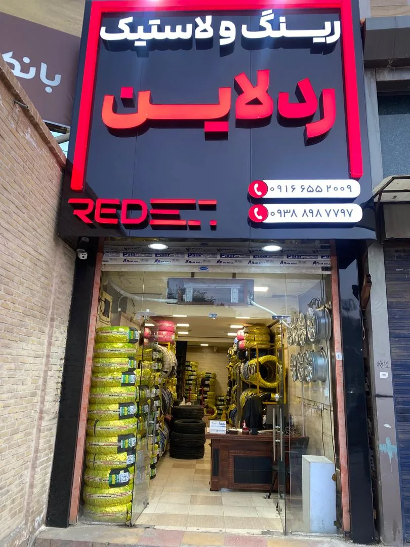 ردلاین تایر - تصویر 2