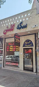 سکه گلشن