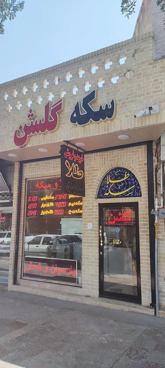 سکه گلشن