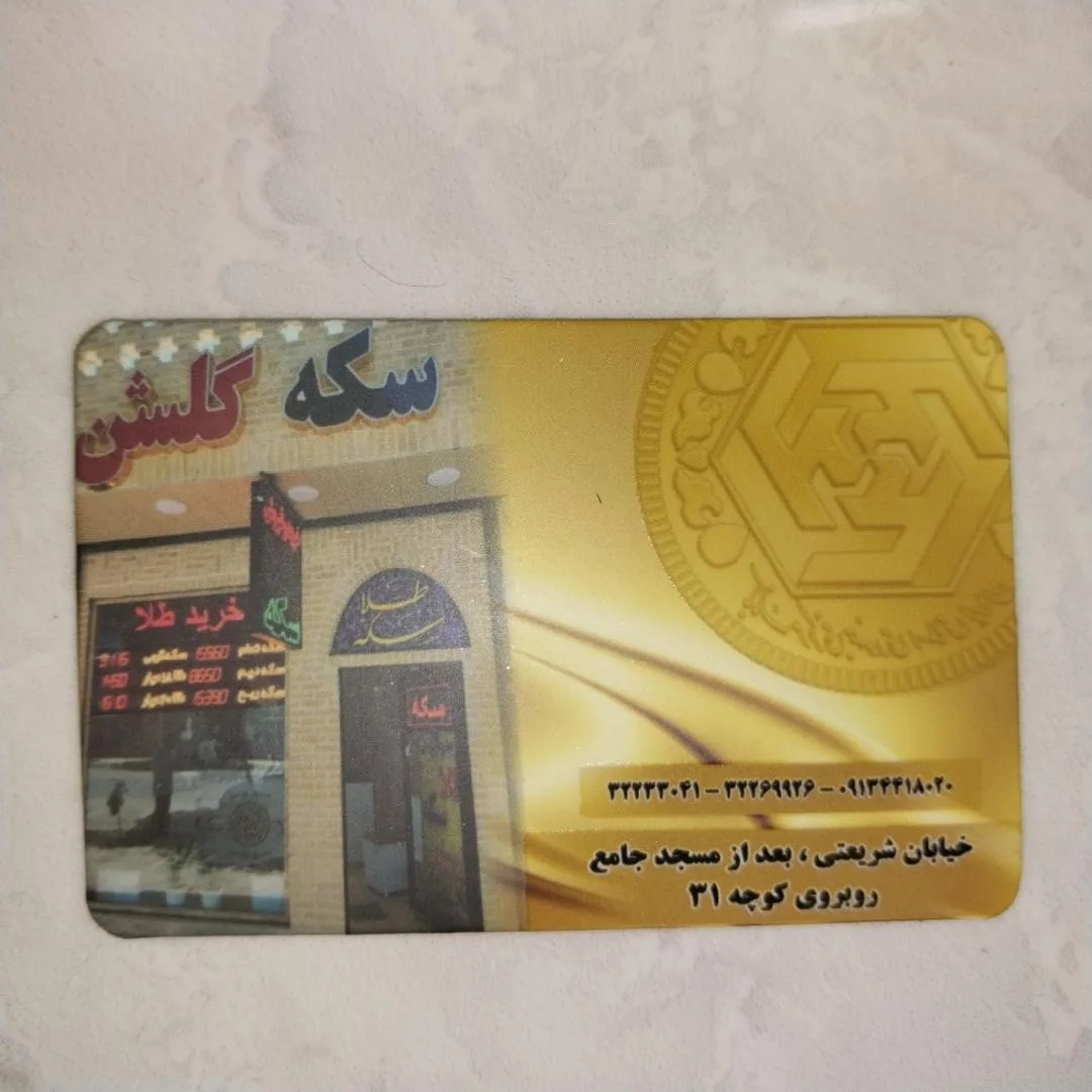 سکه گلشن - تصویر 2