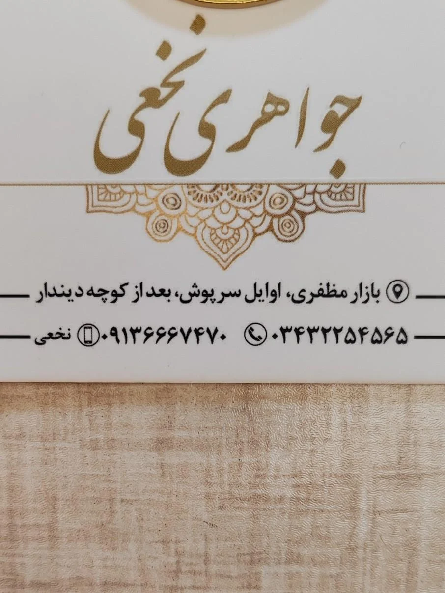 طلا و جواهری فروردین - طلا و جواهر در کرمان - تصویر 2