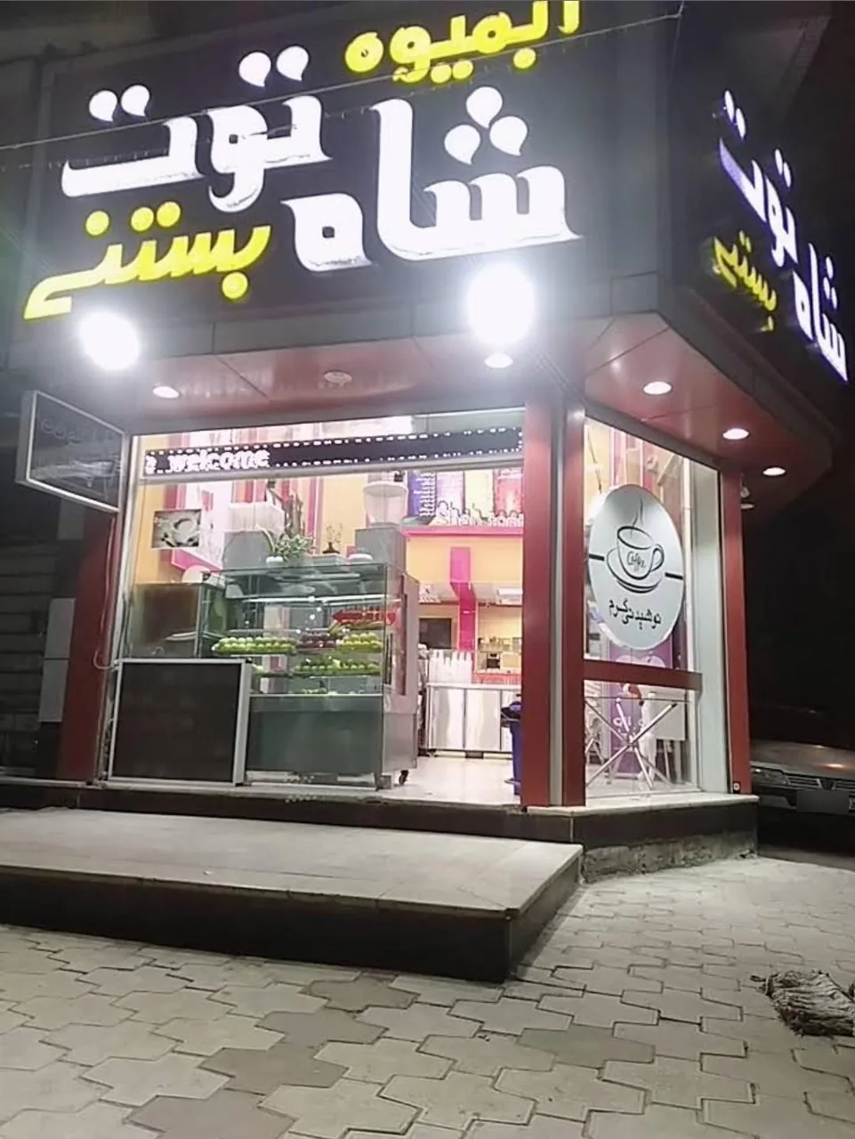 آبمیوه و بستنی شاه توت