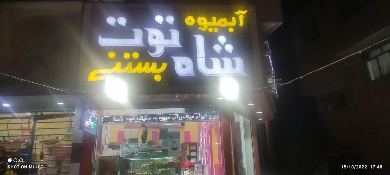 آبمیوه و بستنی شاه توت - تصویر 2